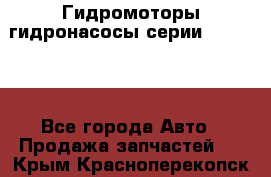 Гидромоторы/гидронасосы серии 310.3.56 - Все города Авто » Продажа запчастей   . Крым,Красноперекопск